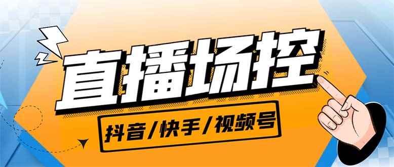 （6944期）【直播必备】最新场控机器人，直播间暖场滚屏喊话神器，支持抖音快手视频号-咩咩网络