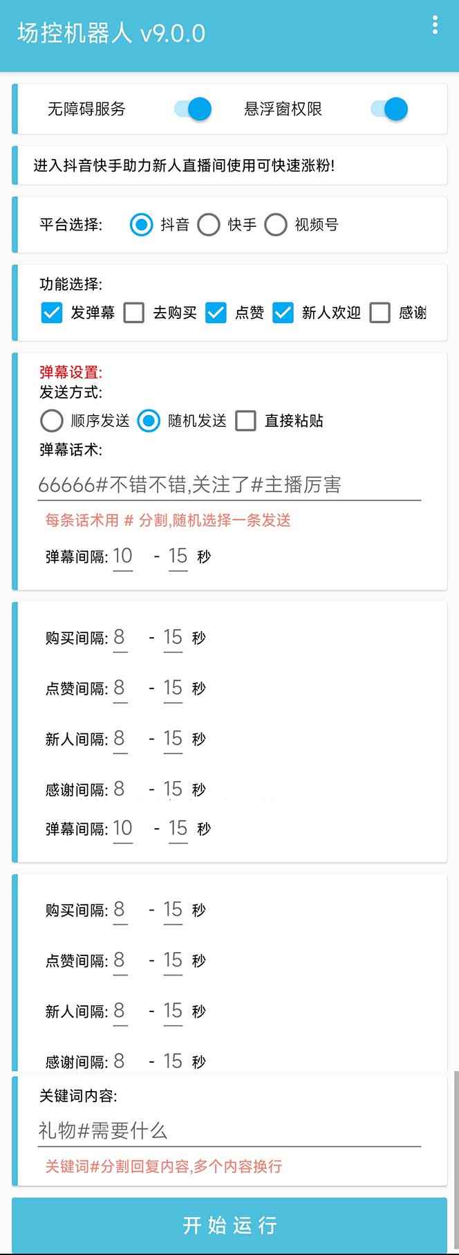 图片[2]-（6944期）【直播必备】最新场控机器人，直播间暖场滚屏喊话神器，支持抖音快手视频号-咩咩网络