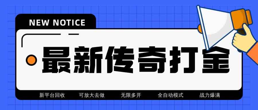 （6922期）最新工作室内部项目火龙打金全自动搬砖挂机项目，单号月收入500+【挂机…-咩咩网络