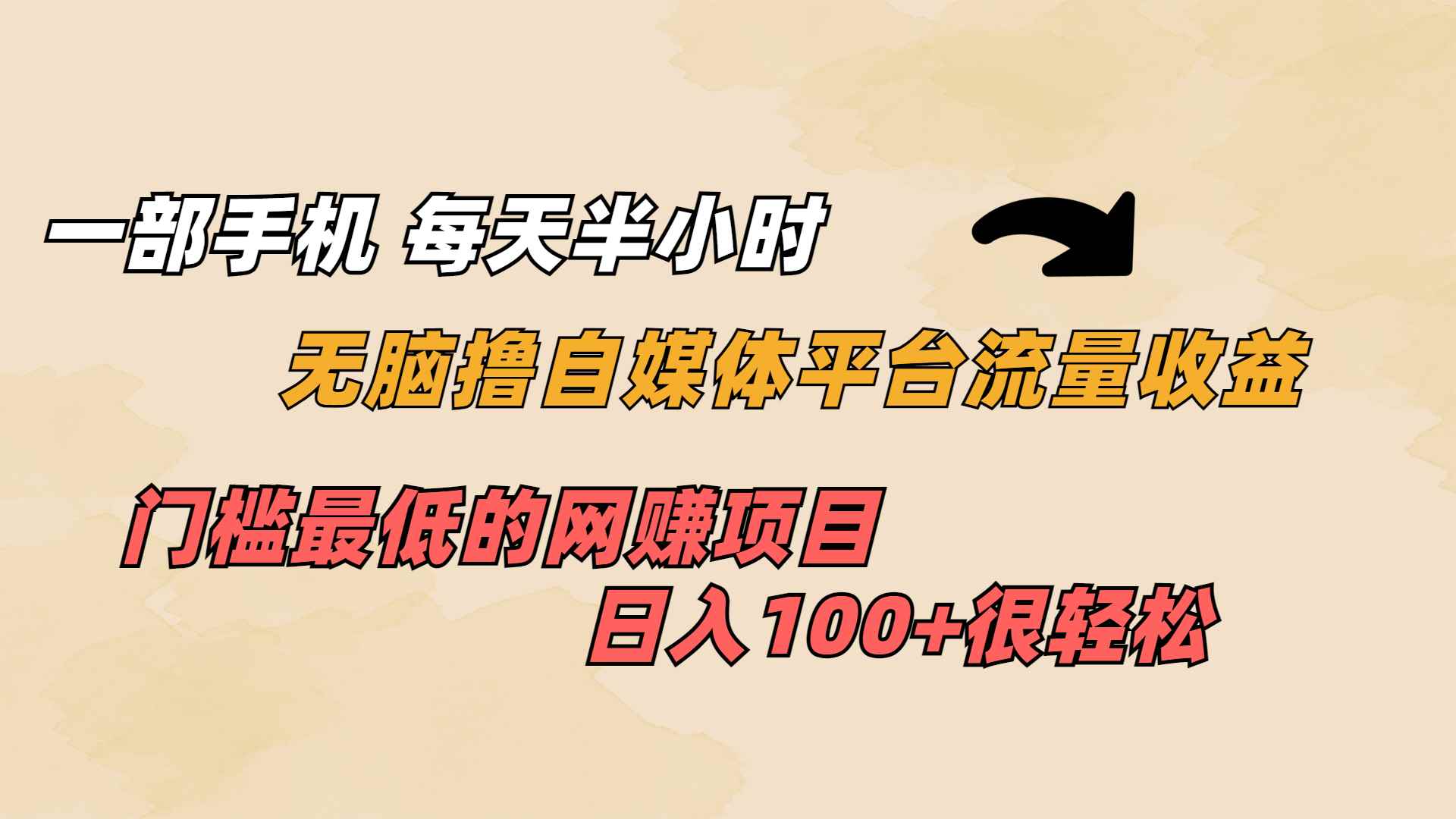 （6907期）一部手机 每天半小时 无脑撸自媒体平台流量收益 门槛最低  日入100+-咩咩网络