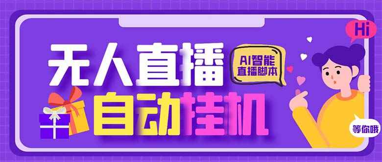 （6905期）最新AI全自动无人直播挂机，24小时无人直播间，AI全自动智能语音弹幕互动-咩咩网络