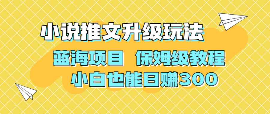 （6898期）利用AI作图撸小说推文 升级玩法 蓝海项目 保姆级教程 小白也能日赚300-咩咩网络