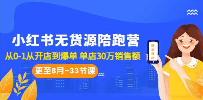 （6893期）小红书无货源陪跑营：从0-1从开店到爆单 单店30万销售额（更至8月-33节课）-咩咩网络