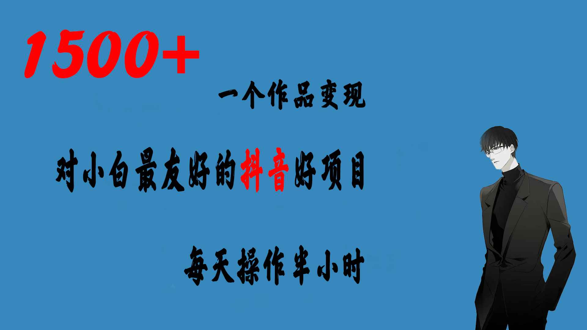 （6884期）一个作品变现1500+的抖音好项目，每天操作半小时，日入300+-咩咩网络