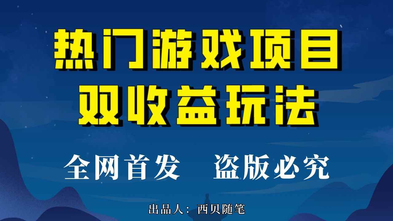 （6879期）热门游戏双收益项目玩法，每天花费半小时，实操一天500多（教程+素材）-咩咩网络
