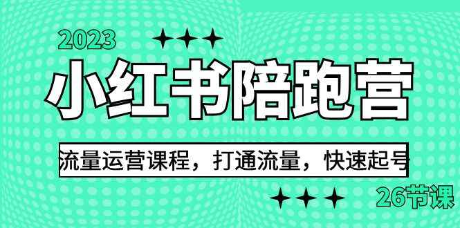 （6881期）2023小红书陪跑营流量运营课程，打通流量，快速起号（26节课）-咩咩网络