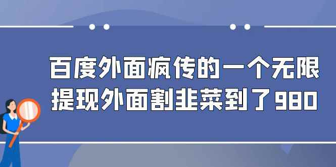 （6878期）百度外面疯传的一个无限提现外面割韭菜到了980-咩咩网络