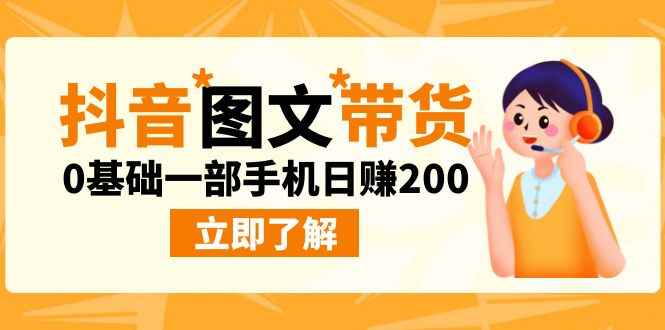 （6872期）最新抖音图文带货玩法，0基础一部手机日赚200-咩咩网络