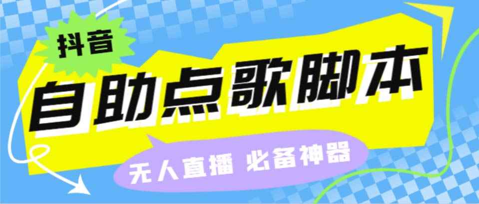 （6876期）听云抖音点歌助手,自助点歌台礼物点歌AI智能语音及弹幕互动无人直播间-咩咩网络