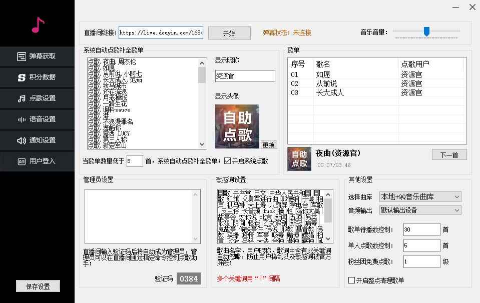 图片[2]-（6876期）听云抖音点歌助手,自助点歌台礼物点歌AI智能语音及弹幕互动无人直播间-咩咩网络