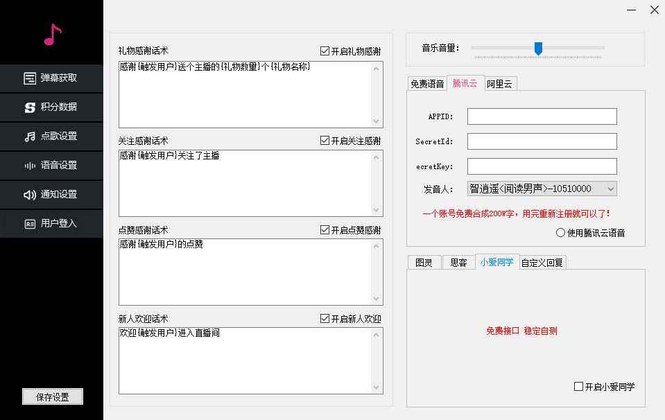 图片[3]-（6876期）听云抖音点歌助手,自助点歌台礼物点歌AI智能语音及弹幕互动无人直播间-咩咩网络