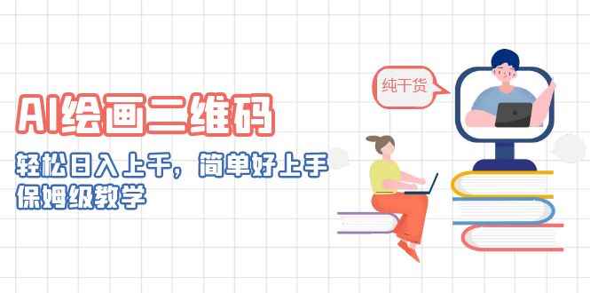 （6864期）AI绘画二维码，轻松日入上千，简单好上手，保姆级教学。-咩咩网络