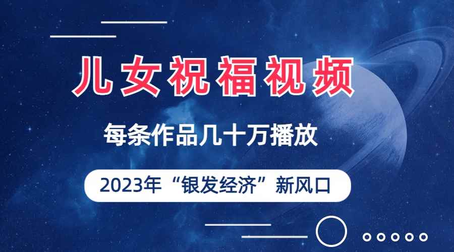 图片[2]-（6861期）儿女祝福视频彻底爆火，一条作品几十万播放，2023年一定要抓住的新风口-咩咩网络