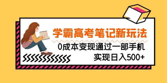 （6859期）刚需高利润副业，学霸高考笔记新玩法，0成本变现通过一部手机实现日入500+-咩咩网络