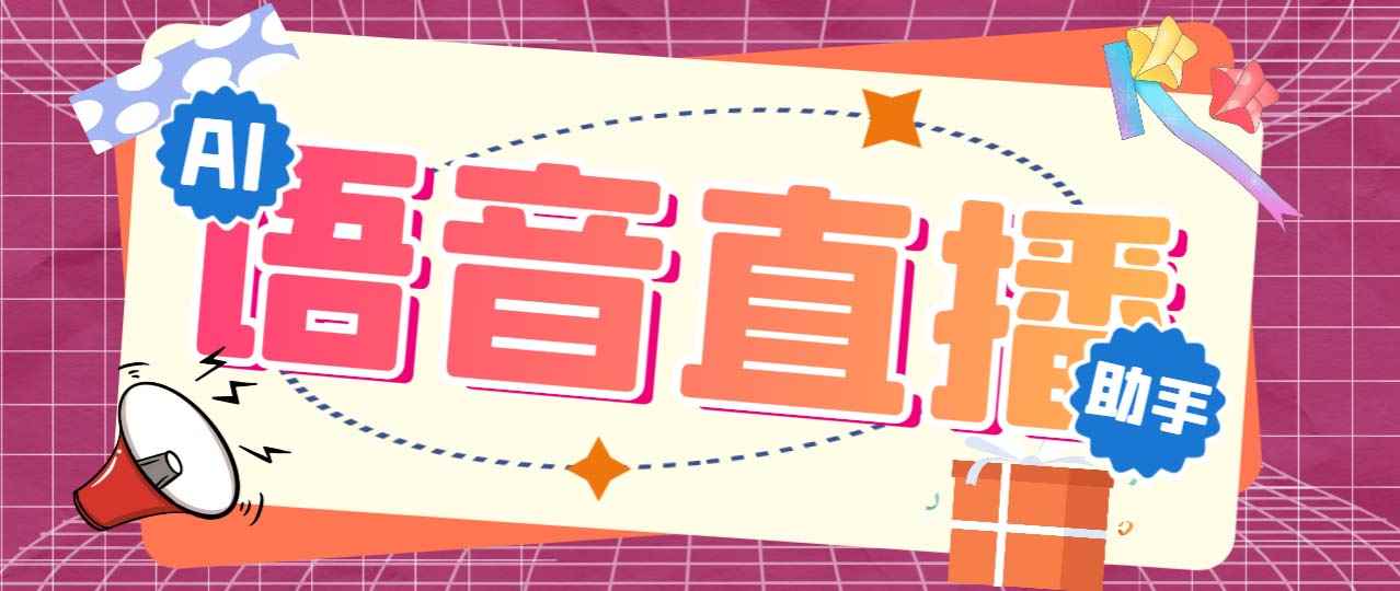 （6858期）听云AI直播助手AI语音播报自动欢迎礼物答谢播报弹幕信息【直播助手+教程】-咩咩网络
