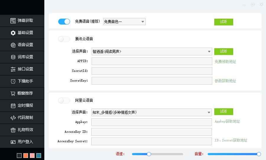 图片[4]-（6858期）听云AI直播助手AI语音播报自动欢迎礼物答谢播报弹幕信息【直播助手+教程】-咩咩网络