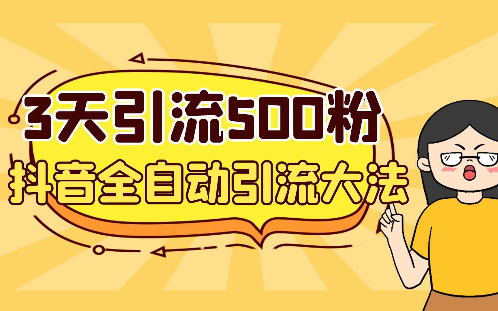 （6850期）3天引流500创业粉，抖音全自动引流大法，不风控-咩咩网络