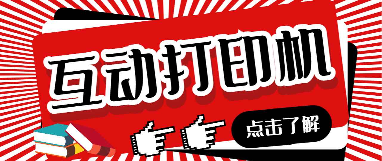 （6841期）外面收费108的听云直播互动打印机抖音虚拟电子打印头像语音播报祝福语软件-咩咩网络