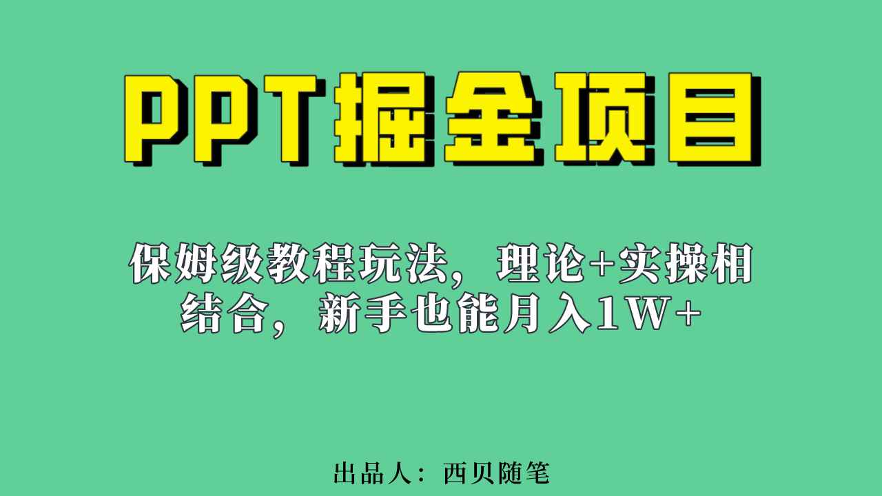 （6838期）新手也能月入1w的PPT掘金项目玩法（实操保姆级教程教程+百G素材）-咩咩网络