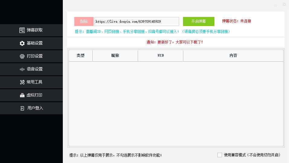 图片[2]-（6841期）外面收费108的听云直播互动打印机抖音虚拟电子打印头像语音播报祝福语软件-咩咩网络