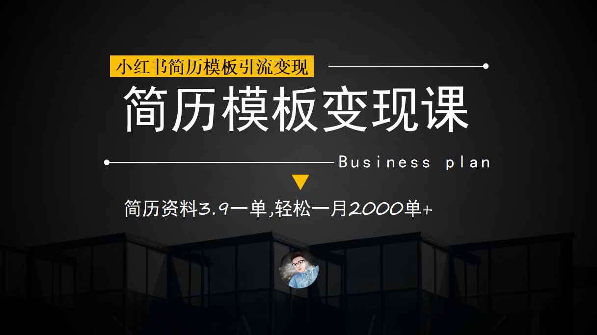 图片[1]-（6835期）小红书简历模板引流变现课，简历资料3.9一单,轻松一月2000单+（教程+资料）-咩咩网络