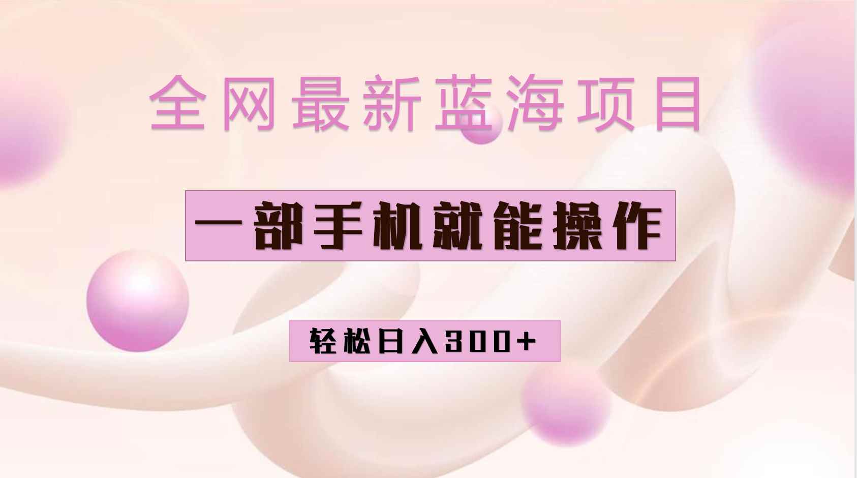 （6831期）全网最新蓝海项目，小红书做菜秘籍项目，一部手机就可操作，轻松日入300+-咩咩网络