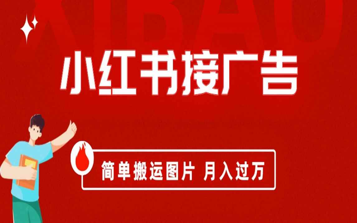 （6829期）小红书接广告月入过万，简单搬运图片，新手小白快速上手-咩咩网络