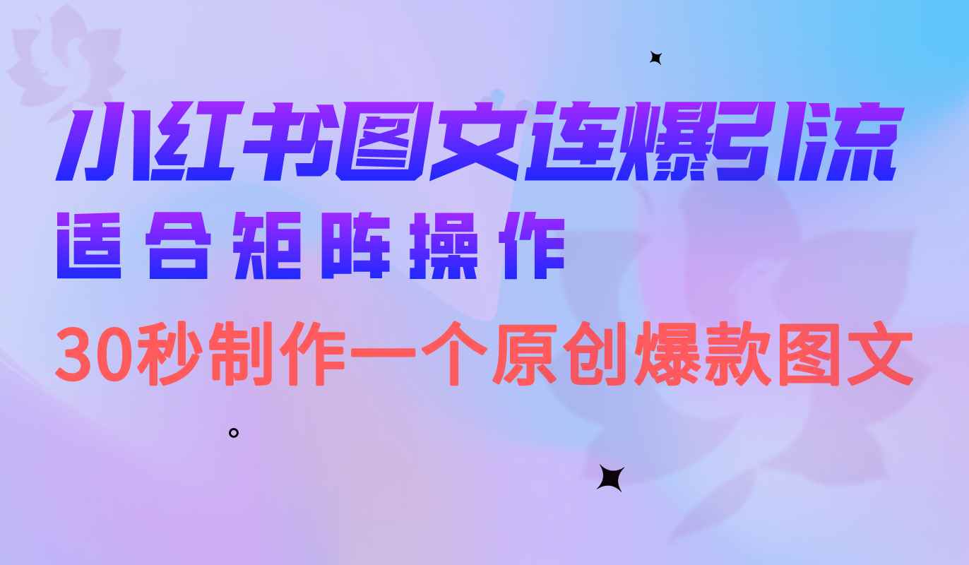 （6828期）小红书图文连爆技巧  适合矩阵操作 30秒制作一个原创图文-咩咩网络