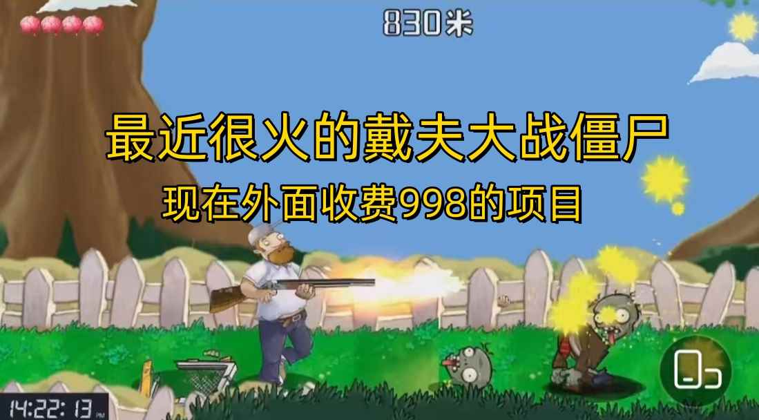 （6822期）外面收费998的项目，最近很火的戴夫大战僵尸，还没烂大街，现在玩定能吃肉-咩咩网络