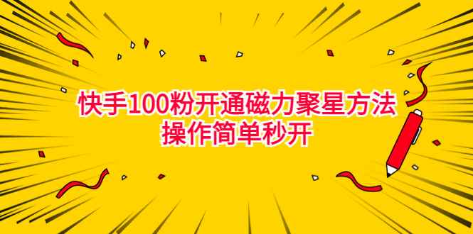 （6823期）最新外面收费398的快手100粉开通磁力聚星方法操作简单秒开-咩咩网络
