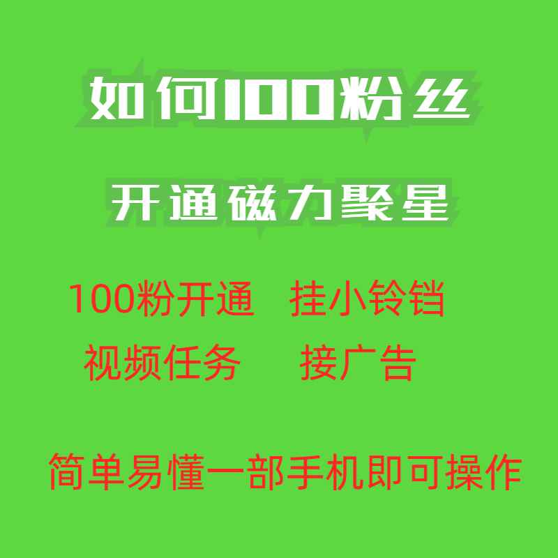 图片[2]-（6823期）最新外面收费398的快手100粉开通磁力聚星方法操作简单秒开-咩咩网络