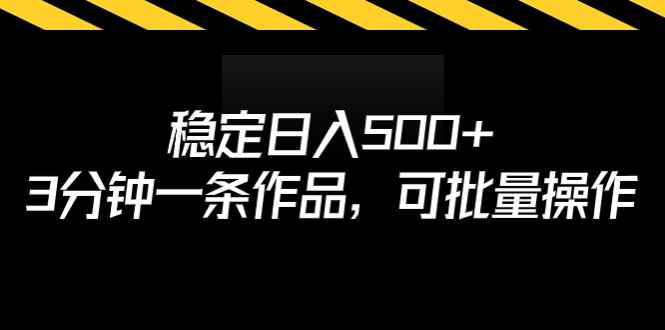 （6819期）稳定日入500+，3分钟一条作品，可批量操作-咩咩网络