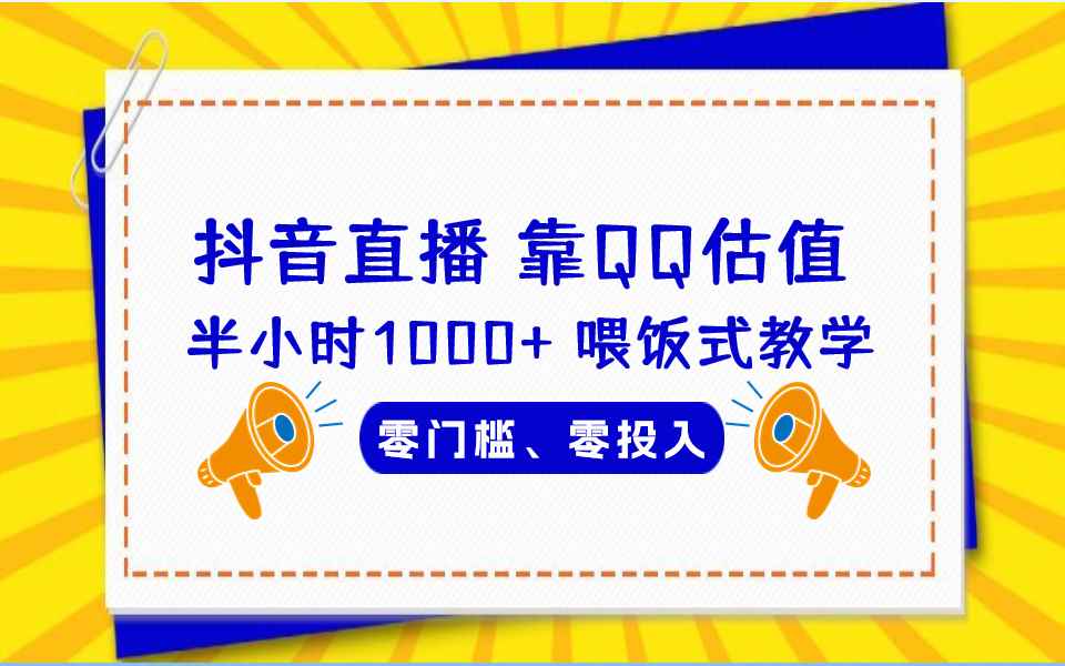 （6818期）QQ号估值直播 半小时1000+，零门槛、零投入，喂饭式教学、小白首选-咩咩网络