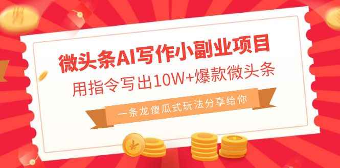 （6814期）微头条AI写作小副业项目，用指令写出10W+爆款微头条，一条龙傻瓜式玩法…-咩咩网络