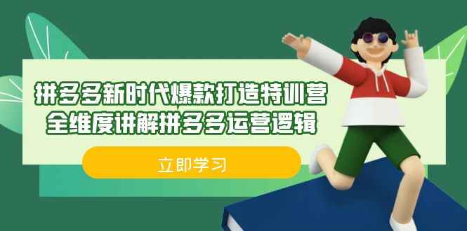 （6813期）拼多多·新时代爆款打造特训营，全维度讲解拼多多运营逻辑（21节课）-咩咩网络