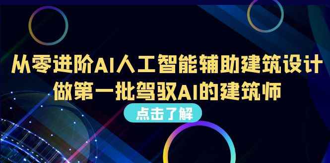 （6811期）从0进阶AI人工智能辅助建筑设计，做第一批驾驭AI的建筑师（22节视频课）-咩咩网络
