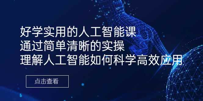 （6809期）好学实用的人工智能课 通过简单清晰的实操 理解人工智能如何科学高效应用-咩咩网络