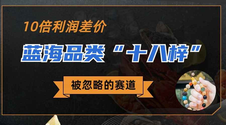 （6803期）被忽略的蓝海品类“十八籽”，10倍的利润差价，同行一天几十单-咩咩网络