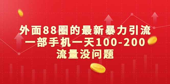 （6794期）外面88圈的最新暴力引流，一部手机一天100-200流量没问题-咩咩网络