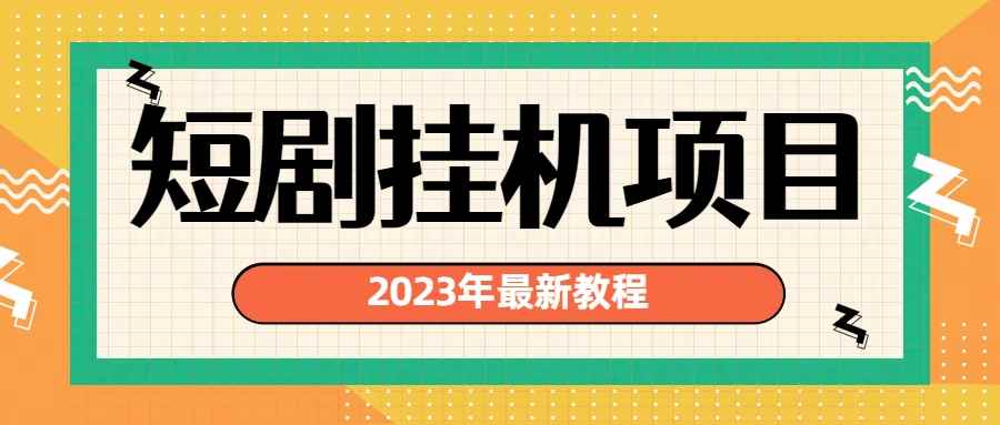 （6791期）2023年最新短剧挂机项目：最新风口暴利变现项目-咩咩网络