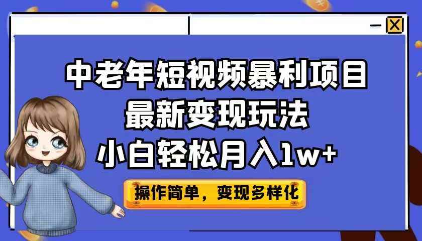 （6786期）中老年短视频暴利项目最新变现玩法，小白轻松月入1w+-咩咩网络