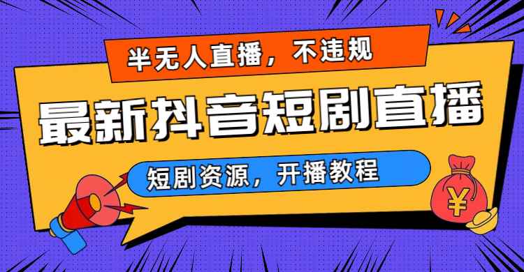 （6784期）最新抖音短剧半无人直播，不违规日入500+-咩咩网络