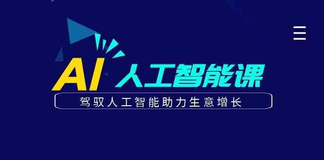 （6767期）更懂商业·AI人工智能课，​驾驭人工智能助力生意增长（50节）-咩咩网络
