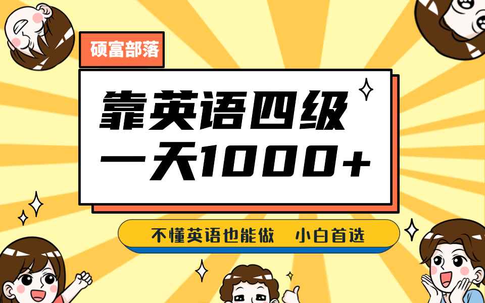 （6765期）靠英语四级，一天1000+不懂英语也能做，小白保姆式教学 (附:1800G资料）-咩咩网络