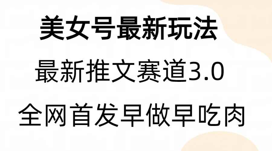 （6761期）全新模式，全网首发，亲测三个视频涨粉6w【附带教程和素材】-咩咩网络