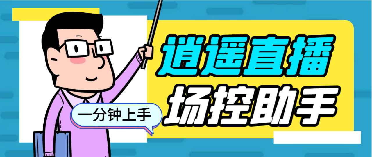 （6755期）外面收费168的逍遥AI语音助手/AI语音播报自动欢迎礼物答谢播报弹幕信息…-咩咩网络