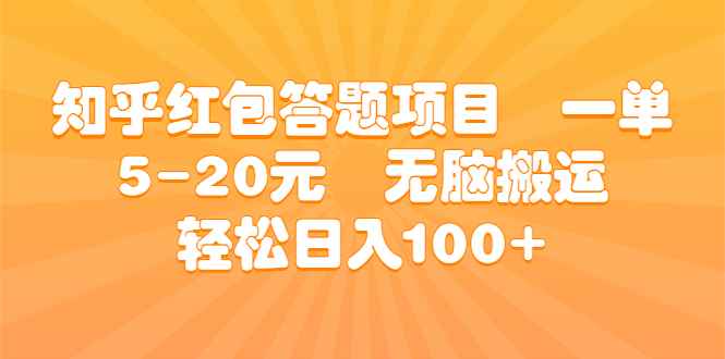（6754期）知乎红包答题项目  一单5-20元  无脑搬运 轻松日入100+-咩咩网络