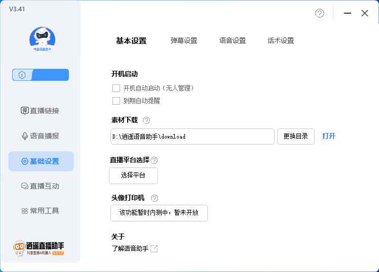 图片[4]-（6755期）外面收费168的逍遥AI语音助手/AI语音播报自动欢迎礼物答谢播报弹幕信息…-咩咩网络