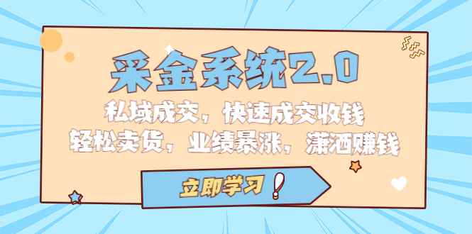 （6750期）采金 系统2.0，私域成交，快速成交收钱，轻松卖货，业绩暴涨，潇洒赚钱-咩咩网络