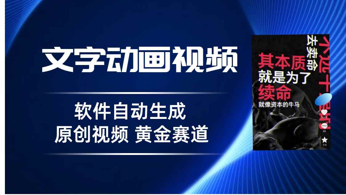 图片[1]-（6753期）普通人切入抖音的黄金赛道，软件自动生成文字动画视频 3天15个作品涨粉5000-咩咩网络